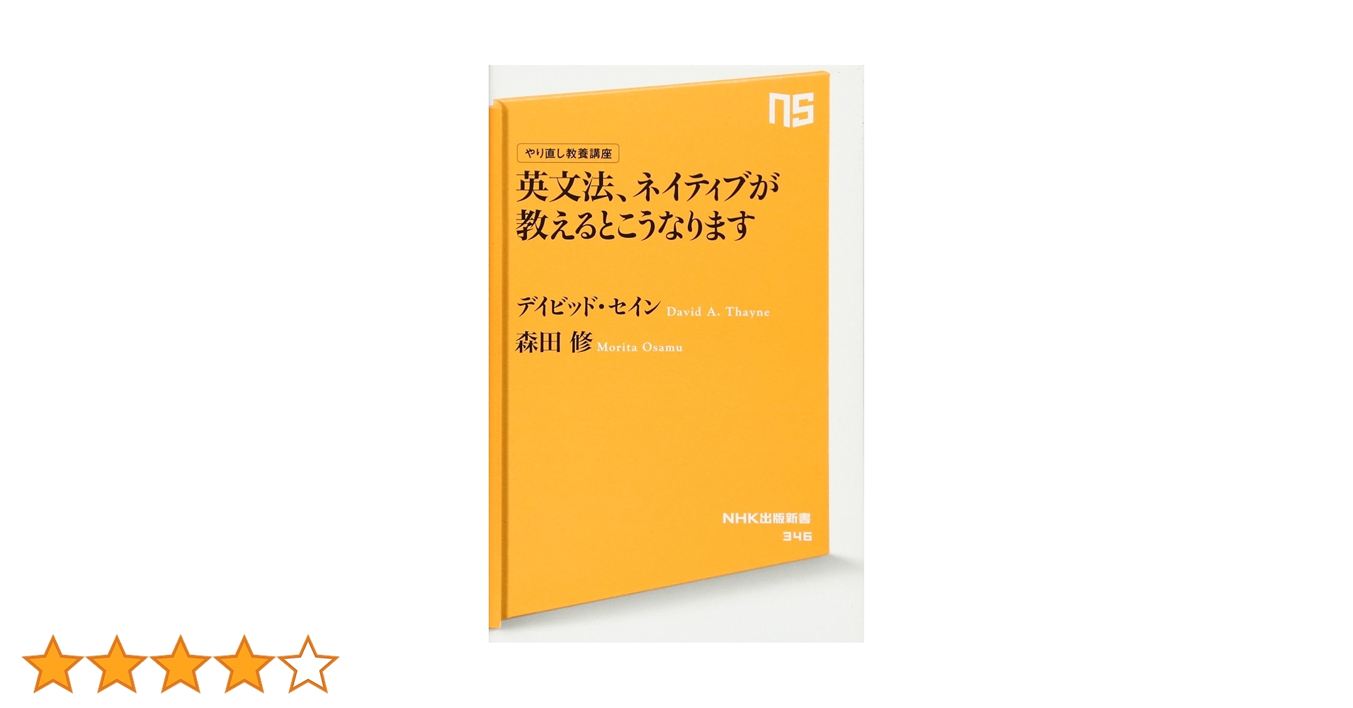 やり直し教養講座 英文法、ネイティブが教えるとこうなります (NHK出版